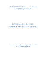 Управленска стуктура на хотел