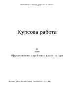 Офшорния бизнес и проблеми с прането на пари 