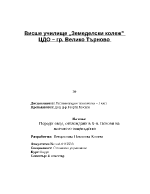 Организационно поведение - мотивацията в организацията