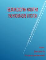 Безалкохолни напиткиРАзнообразие и ползи