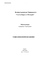 социално-психологически тренинг