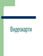 Видеокарти-устройство и действие