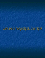 Балкански полуостров България