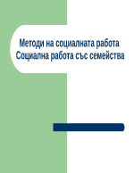 Методи на социалната работа Социална работа със семейства