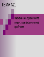 Значение на органичните вещества и екологичните проблеми