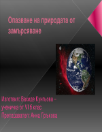 Опазване на природата от замърсяване