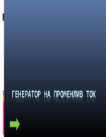 Променлив ток генератори