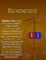 Магнитно поле