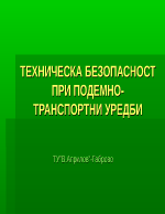 Безопасност на труда в строителството