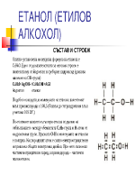 Етанол- етилов алкохол