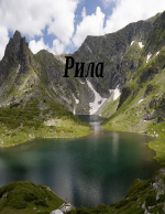 Рила