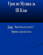 Презентация по музика за 3 клас