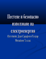 Пестене и безопасно използване на електрическа енергия