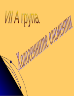 Халогенни елементи