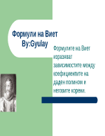 Формули на Виет