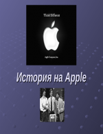 История на Apple