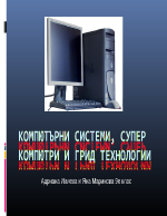 Компютърни системи суперкомпютри и грид технологии