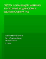 Средства за сигнализация и маркировка по ЗБУТ