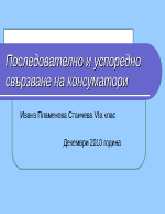 Последователно и успоредно свързване на консуматори