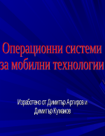 Операционни системи за мобилни телефони