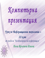 Урок по информационни технологии 3 клас