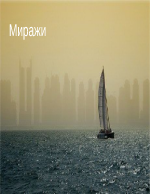 Миражи