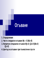 Огъване чисто огъване