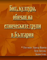 Бит култура и обичаи на етническите групи в България