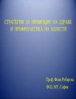 Стратегии за промоция на здравето