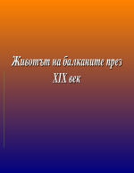 Животът на Балканите през XIX век