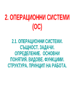 Операционни системи ОС