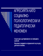 Агресията като социално-психологически и педагогически фенoмен 