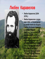 Любен Каравелов