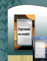 Укрепване на изкопи Технология на изпълнение на различните видове изкопи