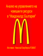 Анализ на управлението на човешките ресурси