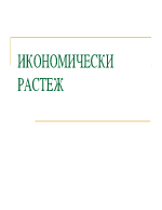 Икономически растеж