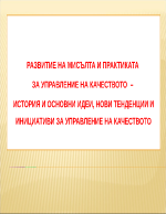 Обща характеристика за управление на качеството