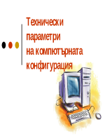 Технически параметри на компютърната конфигурация