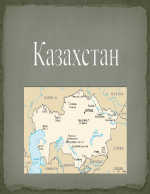 Казахстан 