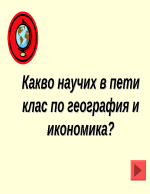 Какво научих по география в 5 клас