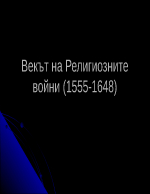 Векът на религиозните войни 1555 - 1648