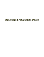 РАЗРАБОТВАНЕ И УПРАВЛЕНИЕ НА ПРОЕКТИ