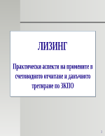 Лизинг Практически аспекти на промените в счетоводното отчитане и данъчното третиране по ЗКПО