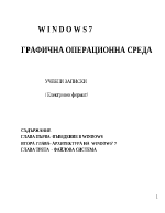 Windows 7 графична операционна среда