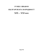 Българската народност на Балканите XIX - XXI в