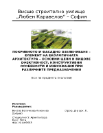 ПОКРИВНОТО И ФАСАДНО ОЗЕЛЕНЯВАНЕ ЕЛЕМЕНТ НА ЕКОЛОГИЧНАТА АРХИТЕКТУРА