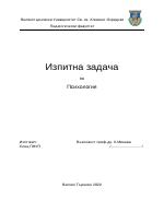 Изпитна задача по психология