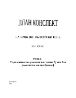 План-конспект на урок по БЕЛ за 1 клас-Упражнение на ръкописна главна буква Б и ръкописна малка буква ф
