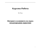 Интернет влияние върху международния маркетинг