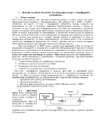 Методи за обмен на данни на микропроцесора с периферните устройства